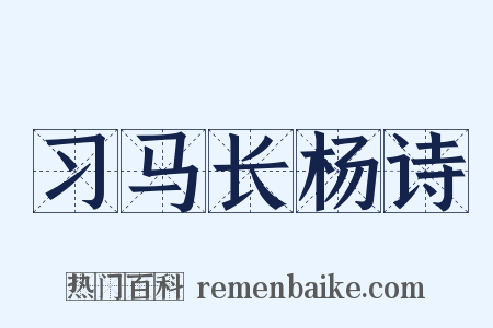 习马长杨诗是什么意思的图片